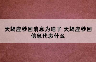 天蝎座秒回消息为啥子 天蝎座秒回信息代表什么